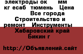 электроды ок-46 3мм  5,3кг есаб  тюмень › Цена ­ 630 - Все города Строительство и ремонт » Инструменты   . Хабаровский край,Бикин г.